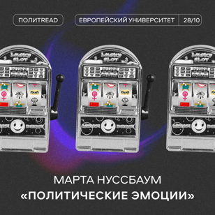 «Политические эмоции: почему любовь важна для справедливости», М. Нуссбаум | ПолитRead