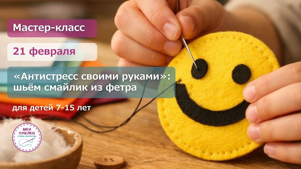 Мастер-класс «Антистресс своими руками»: шьём смайлик из фетра