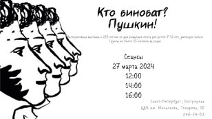 Кто виноват? Пушкин!