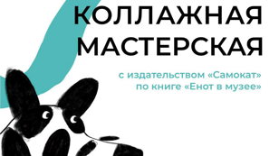 Коллажная мастерская по книге «Енот в музее»