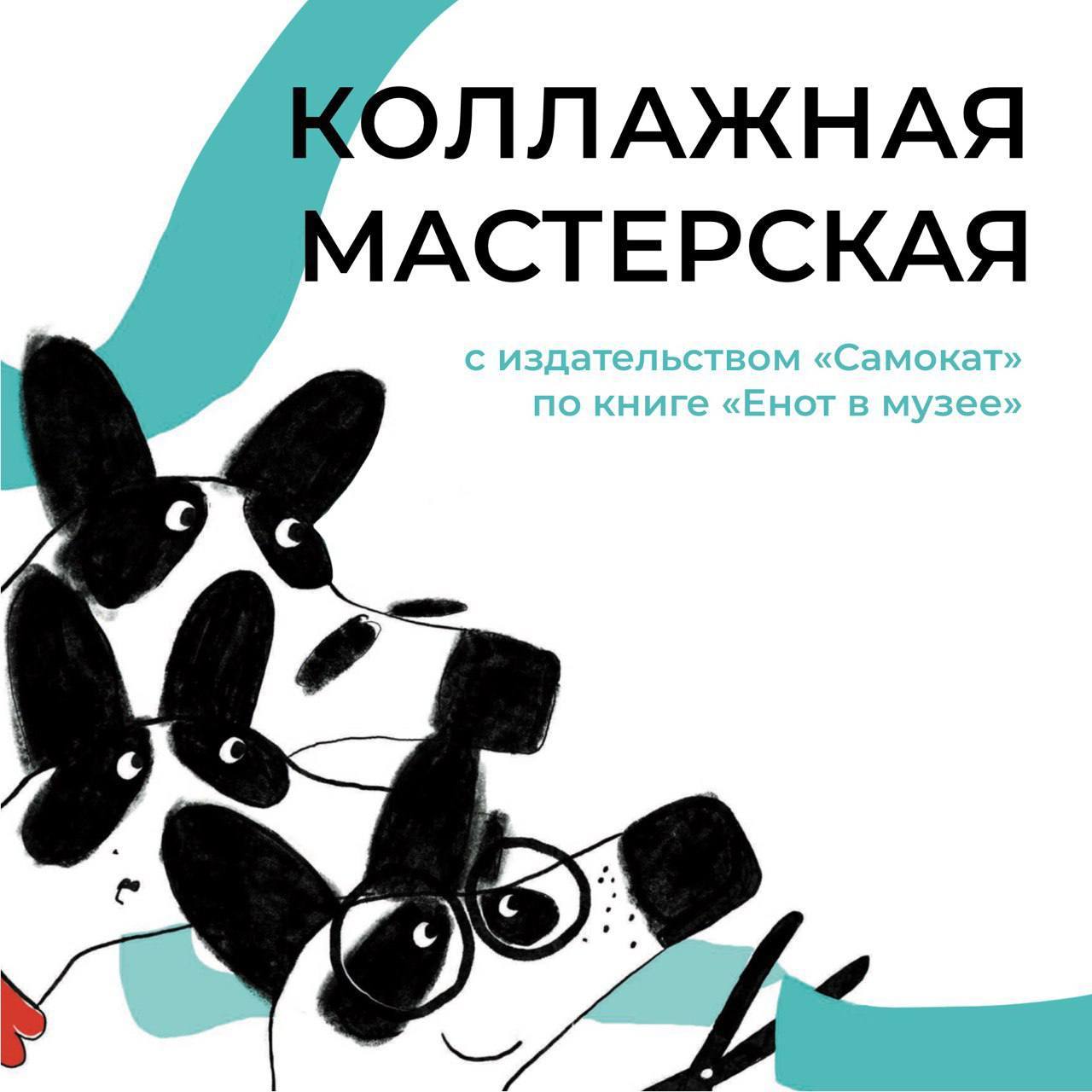 Коллажная мастерская по книге «Енот в музее»