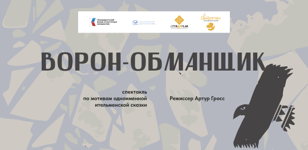 Спектакль "Ворон-обманщик"