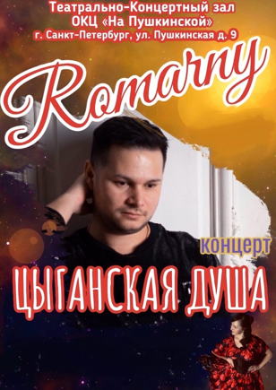  ЦЫГАНСКИЙ КОНЦЕРТ АРТИСТА ROMARNY