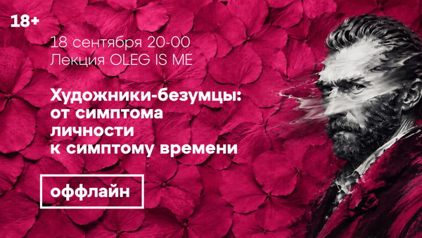 Оффлайн-лекция «Художники-безумцы: от симптома личности к симптому времени»