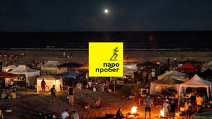 ПАРОПРОБЕГ