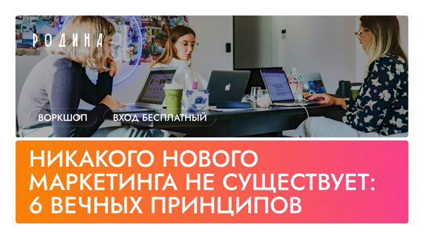 Ворк-шоп «Никакого нового маркетинга не существует»