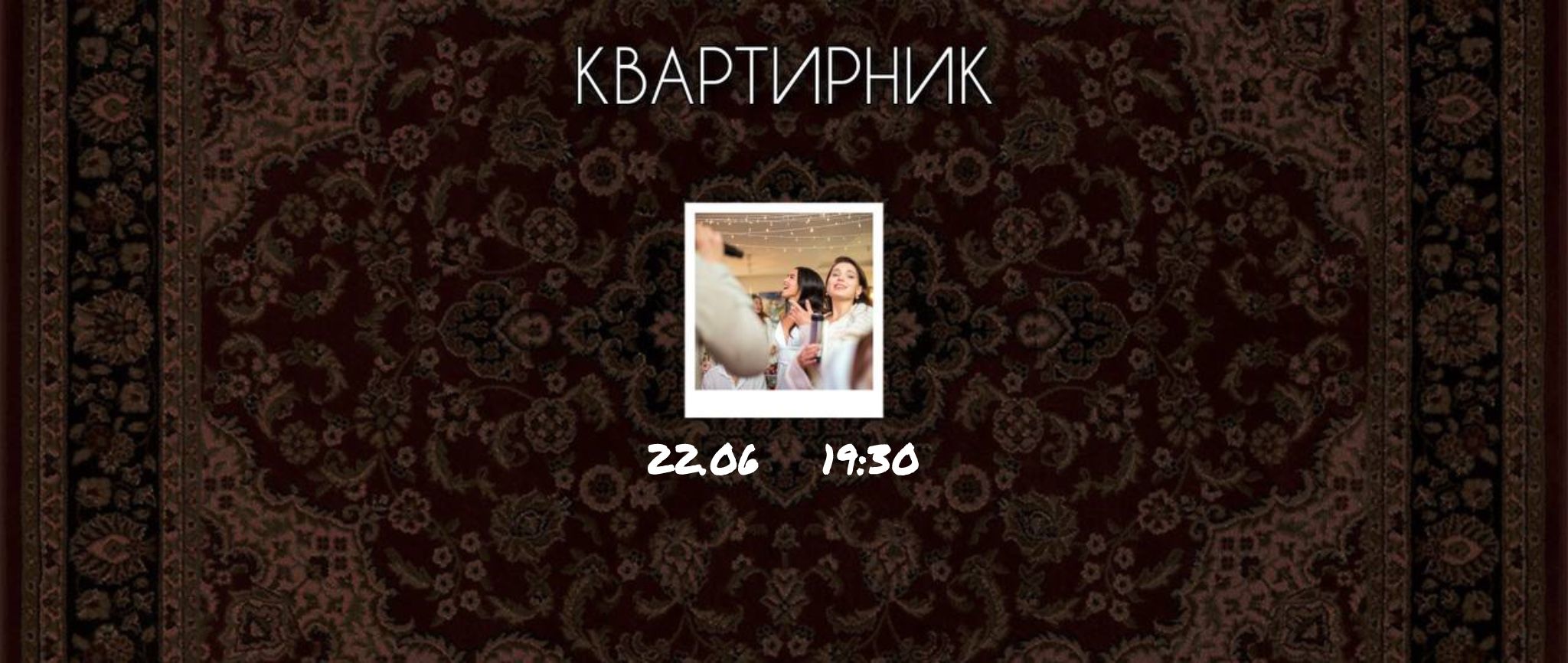 Квартирник: Поем вместе любимые песни с музыкантами