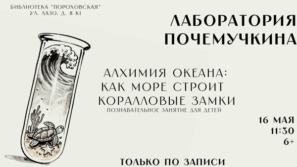 Лаборатория Почемучкина: Алхимия океана: как море строит коралловые замки
