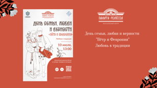 День семьи, любви и верности "Пётр и Феврония"