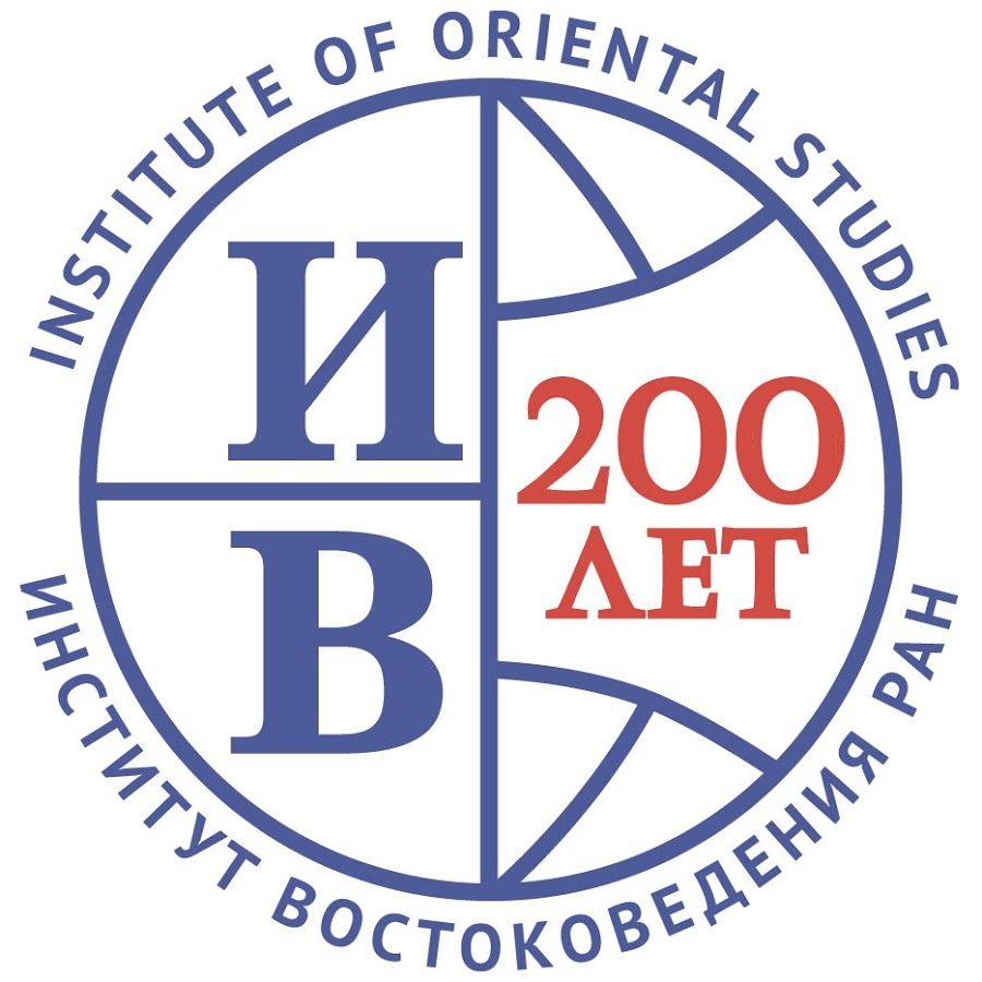 Институт Востоковедения РАН