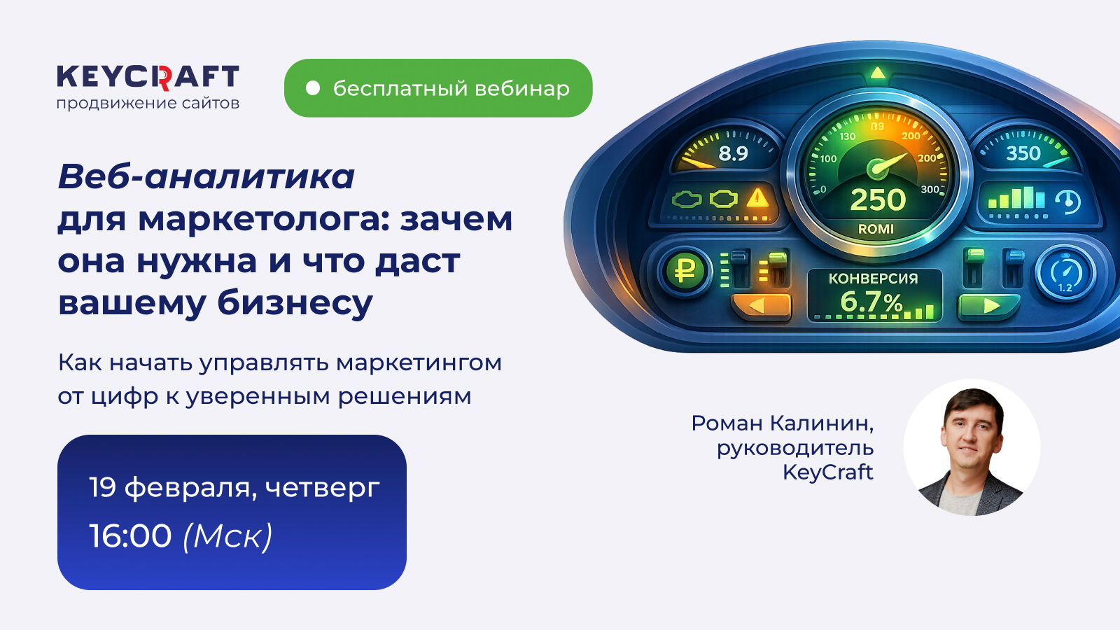 Бесплатный вебинар «Веб-аналитика для маркетолога: как перестать тонуть в цифрах и начать управлять маркетингом»