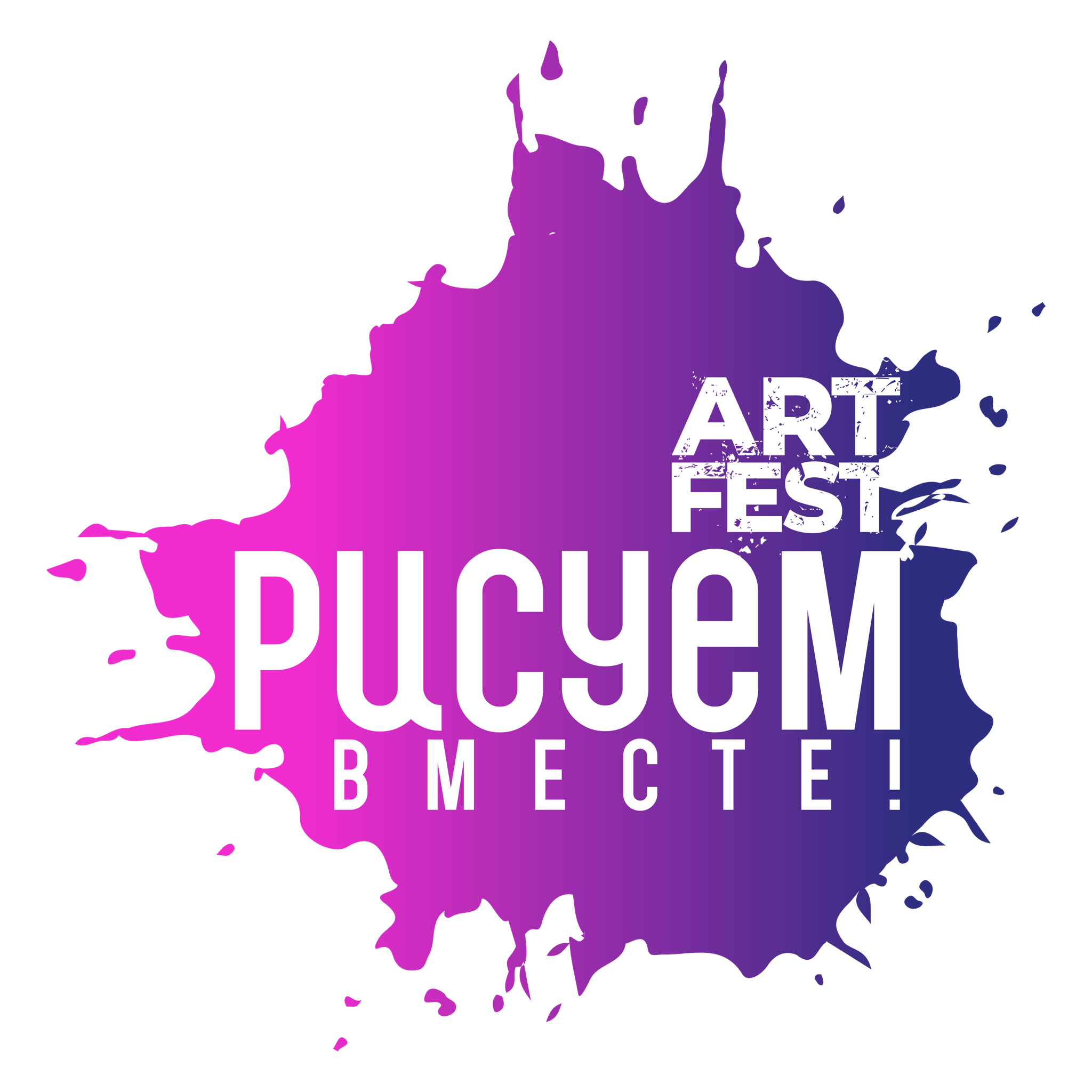 Фестиваль рисования "Рисуем ВМЕСТЕ!" 2025