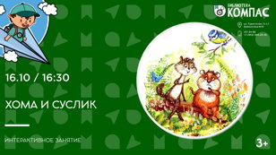 Хома и Суслик (3+)