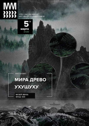 Ухушуху / Мира Древо