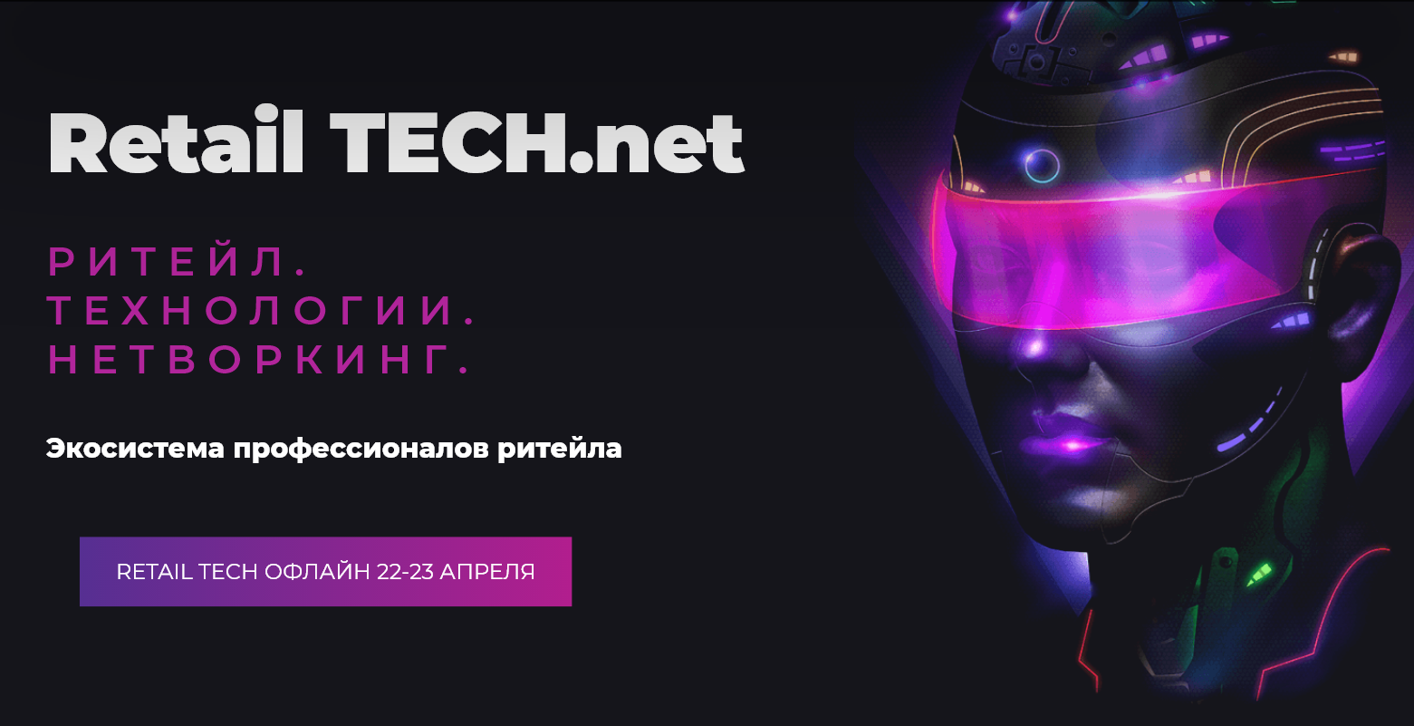 Ритейл тех. Retail Tech. Retail Tech 2021. Retail Tech логотип. Retail Tech 2022.