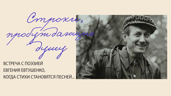 "Строки, пробуждающие душу": встреча с поэзией и музыкой Евгения Евтушенко