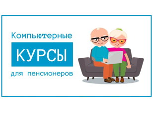 Практикум «Компьютерные курсы для пенсионеров»
