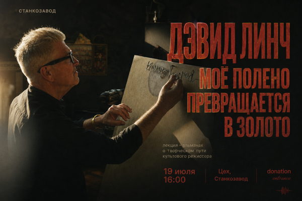 Дэвид Линч: моё полено превращается в золото. Большой лекторий в Станкозаводе