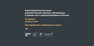 Благотворительный показ документального фильма «Выжившие» и паблик-ток о наркопотреблении в России