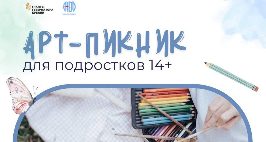 Арт-пикник Для подростков 14+