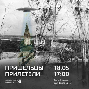 Пришельцы прилетели | Пространство Приколов