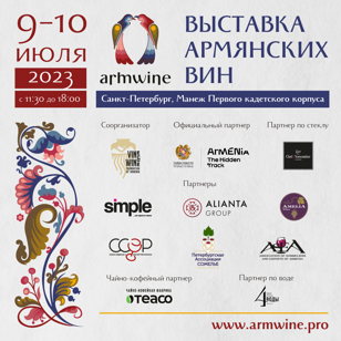 ArmWine Петербург 2023, выставка армянских вин, 9-10 июля
