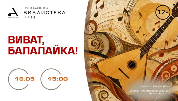 "Виват, балалайка!"