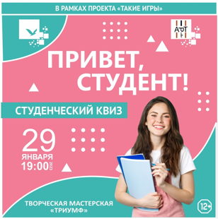 Квиз «Привет, студент!»