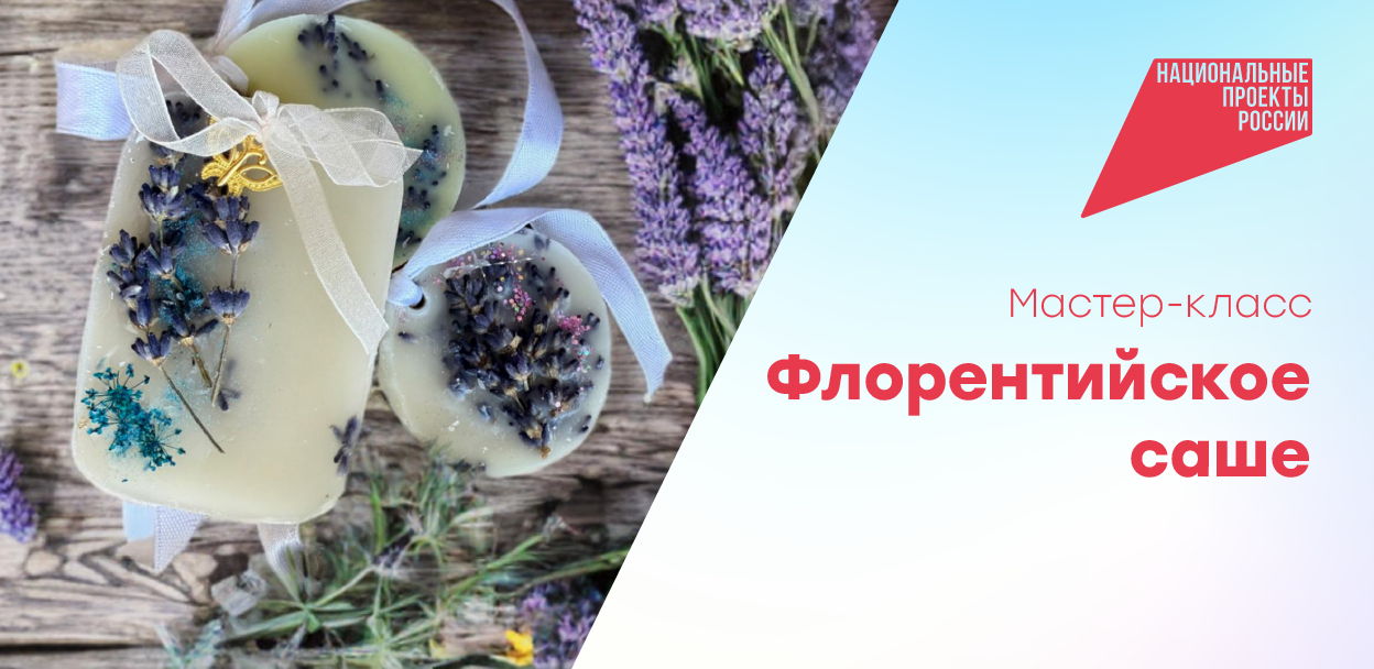 Мастер-класс по изготовлению флорентийского саше