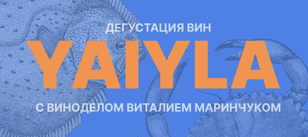 Новинки от Yaiyla с Виталием Маринчуком.  Дегустация вин с автором проекта. 18+