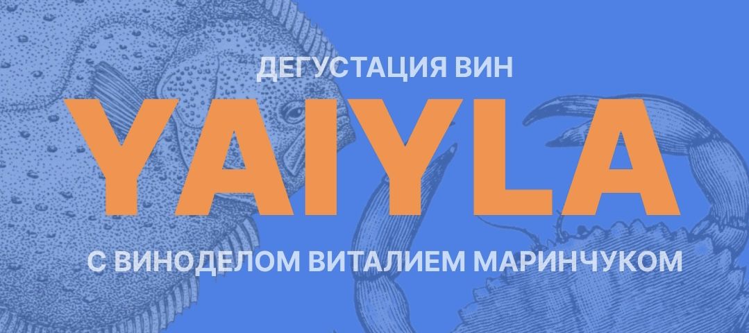 Новинки и не только от Yaiyla с Виталием Маринчуком. Дегустация вин с автором проекта. 18+