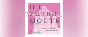Выставка "Неуязвимость" | Alex Ko, Мария Трегубенко, Анастасия Бурлакова 