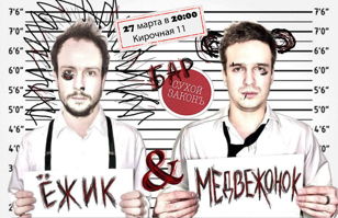 Ёжик &amp; Медвежонок 
