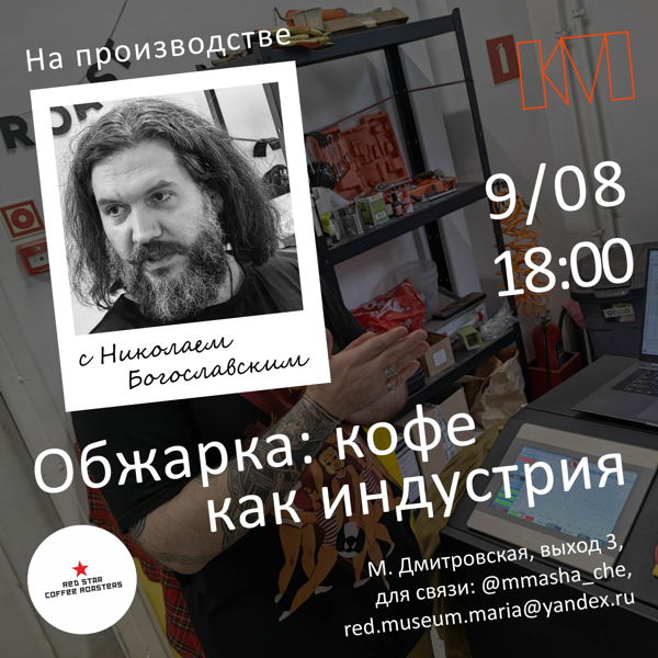 На производстве с Николаем Богославским: «Обжарка. Кофе как индустрия»