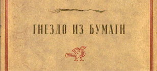 Фильм "Гнездо из бумаги", 2024 г. Встреча с режиссером Сергеем Кальварским и киноведом Наумом Клейманом.