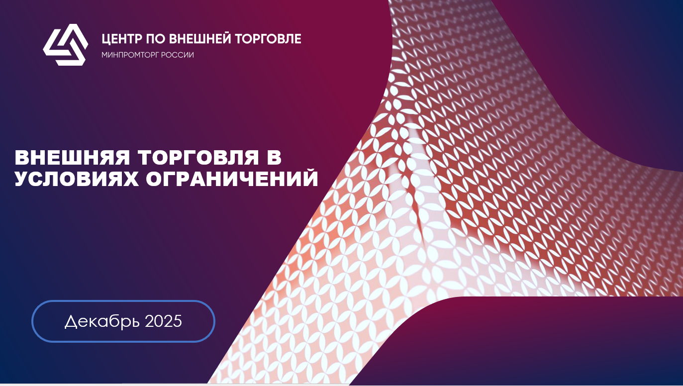 Информационная онлайн-сессия для предпринимателей Санкт-Петербурга "ВЭД в условиях органичений"