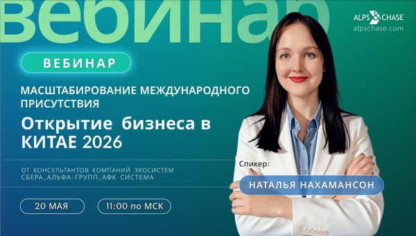 Вебинар "Масштабирование международного присутствия: Открытие бизнеса в Китае 2026"
