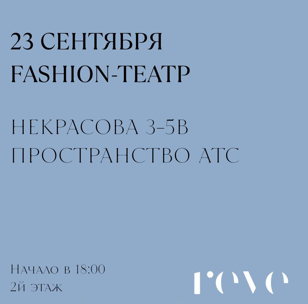 Fashion-спектакль. Из цикла стильных встреч с Алёной REVE
