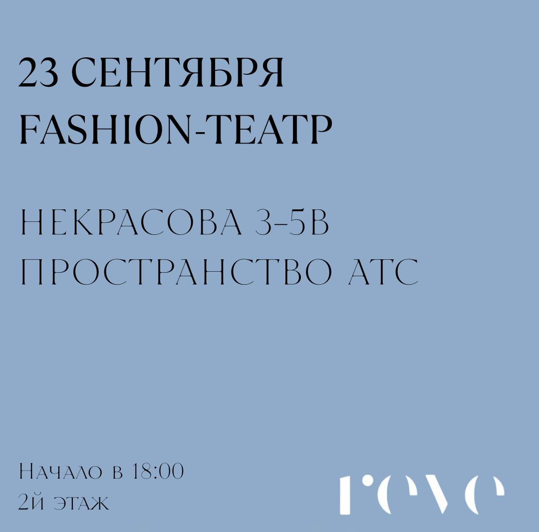 Fashion-спектакль. Из цикла стильных встреч с Алёной REVE