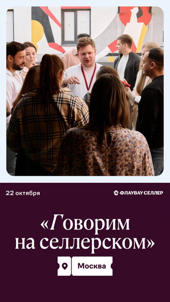 Флаувау: говорим на селлерском