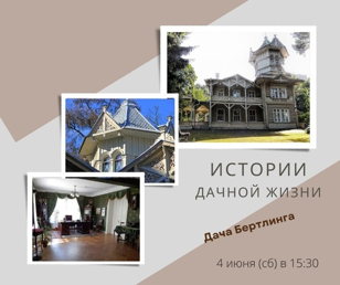 Истории дачной жизни (дача Бертлинга)