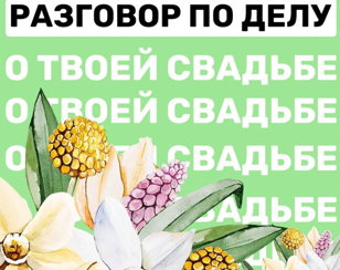 "Разговор по делу" для невест 2021