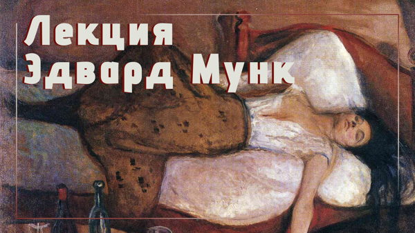 Лекция "Эдвард Мунк: фриз жизни"