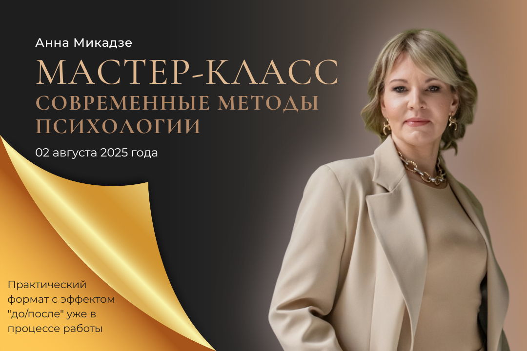 Мастер-класс "Современные методы психологии"
