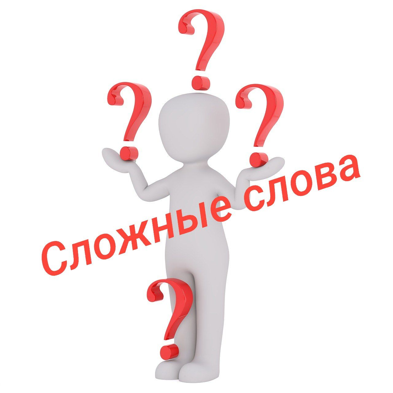 Коммуникативно интеллектуальная игра "Сложные Слова"