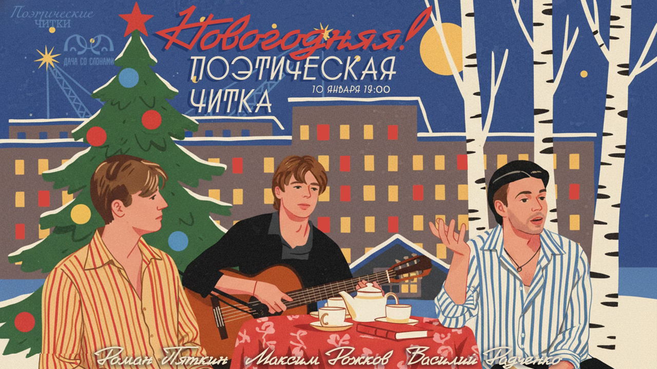 Поэтическая читка. Новогодняя