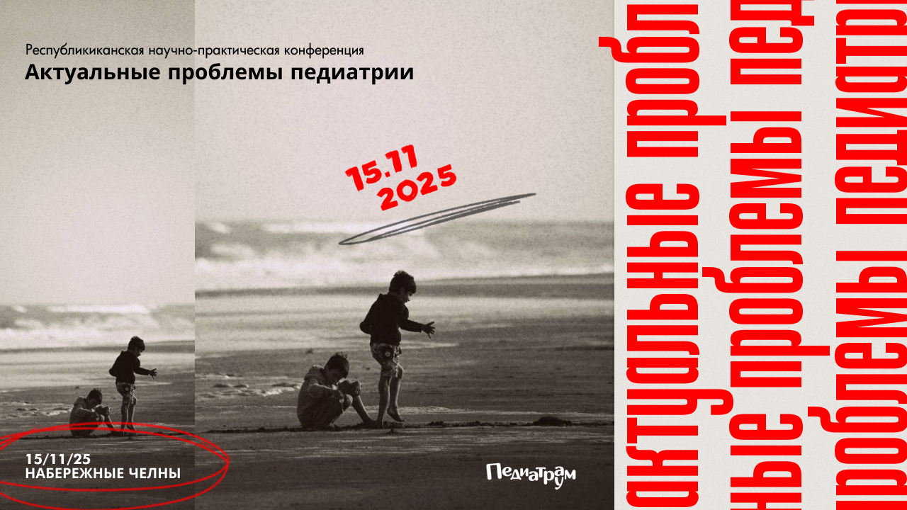 Республиканская научно-практическая конференция «Актуальные проблемы педиатрии», Набережные Челны