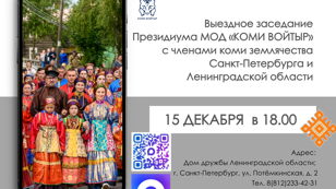выездное заседание Президиума МОД «Коми войтыр»