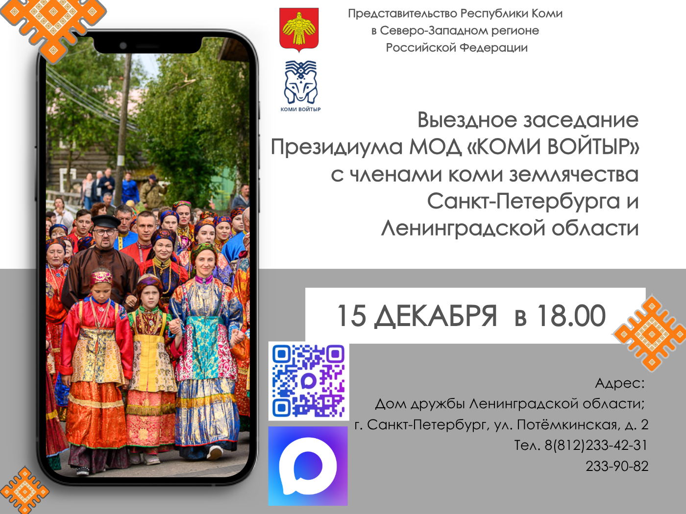 выездное заседание Президиума МОД «Коми войтыр»