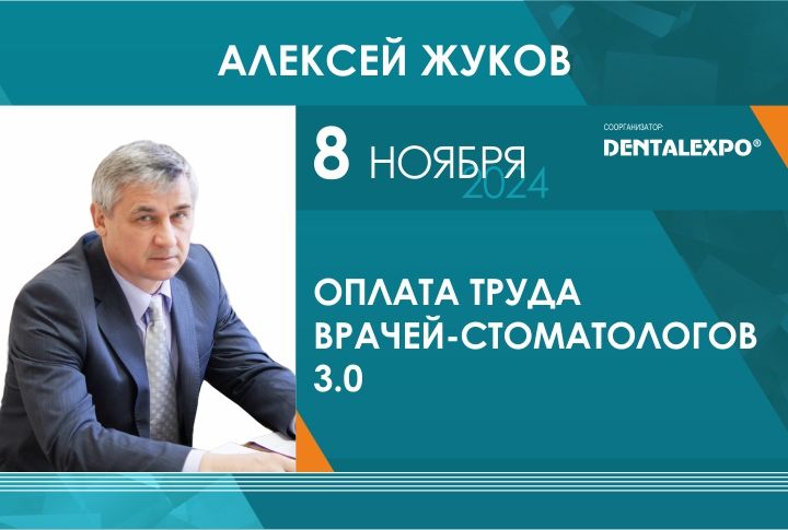 Семинар Алексея Жукова «Оплата труда врачей-стоматологов 3.0»